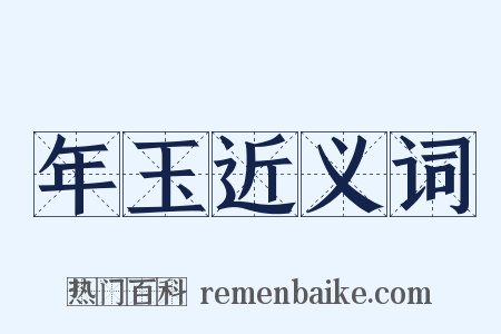 年玉近义词是什么意思的图片